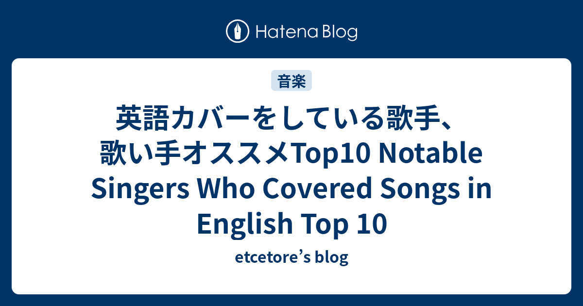 英語カバーをしている歌手 歌い手オススメtop10 Notable Singers Who Covered Songs In English Top 10 Etcetore S Blog