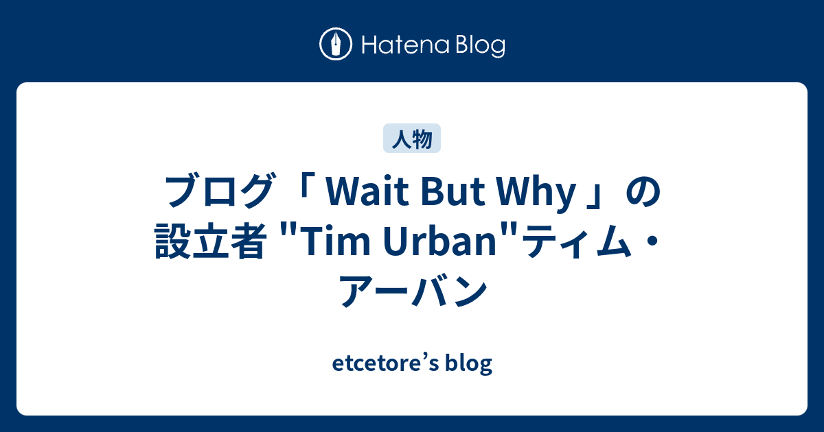 ブログ Wait But Why の設立者 Tim Urban ティム アーバン Etcetore S Blog