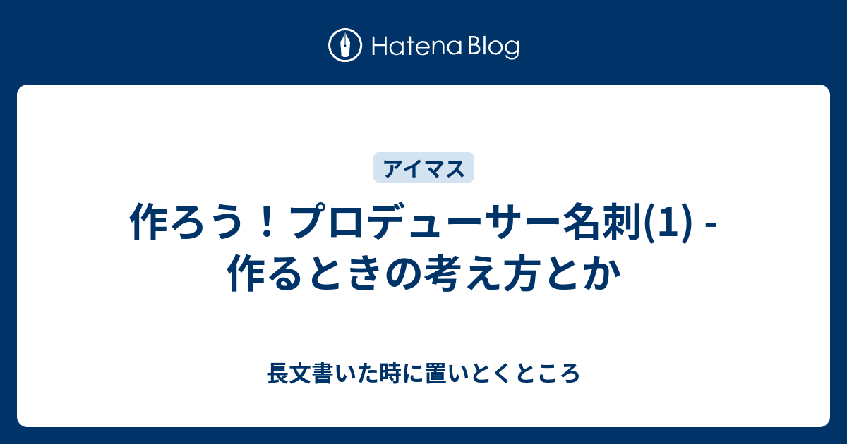 作ろう プロデューサー名刺 1 作るときの考え方とか 長文書いた時に置いとくところ