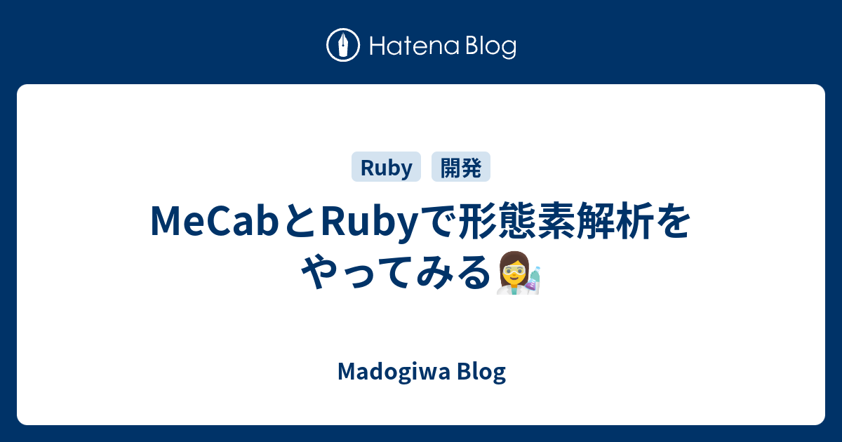 Mecabとrubyで形態素解析をやってみる Madogiwa Blog