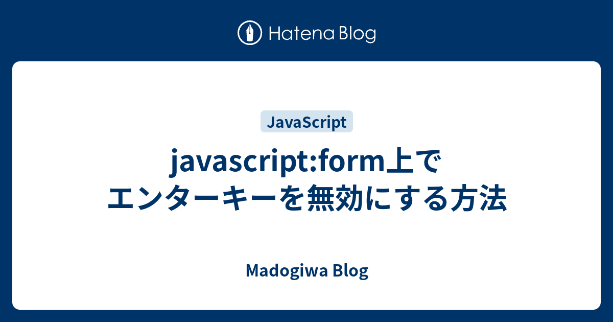 Javascript Form上でエンターキーを無効にする方法 Madogiwa Blog