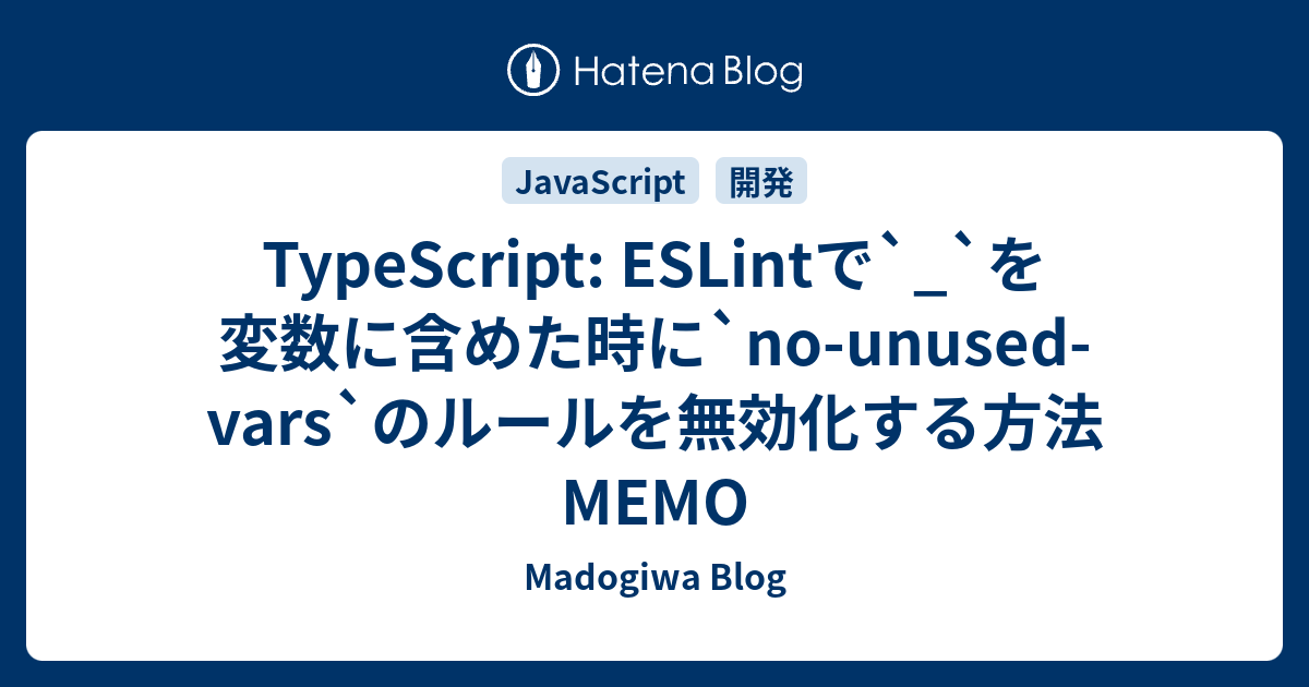 TypeScript: ESLintで`_`を変数に含めた時に`no-unused-vars`のルールを無効化する方法MEMO ...