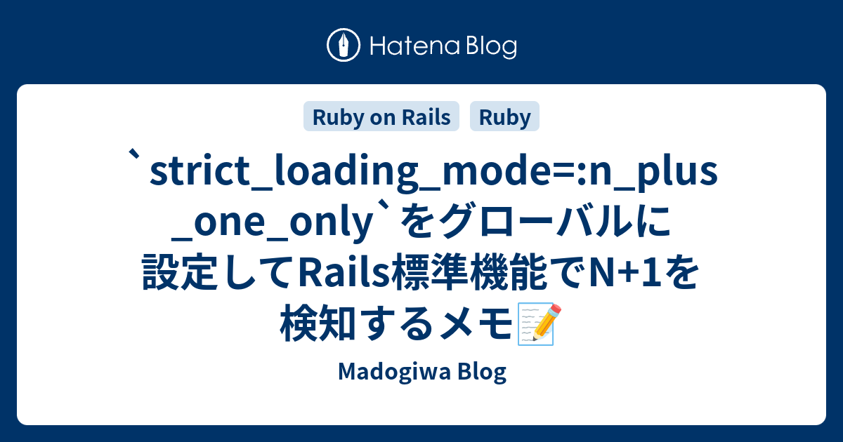 `strict_loading_mode=:n_plus_one_only`をグローバルに設定してRails標準機能でN+1を検知するメモ📝 ...