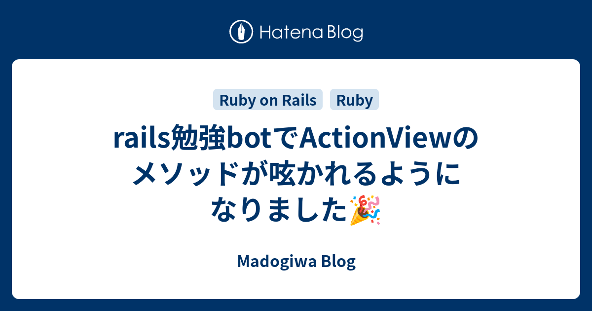 rails勉強botでActionViewのメソッドが呟かれるようになりました🎉 - Madogiwa Blog