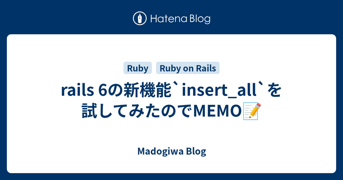 Rails 6の新機能 Insert All を試してみたのでmemo Madogiwa Blog