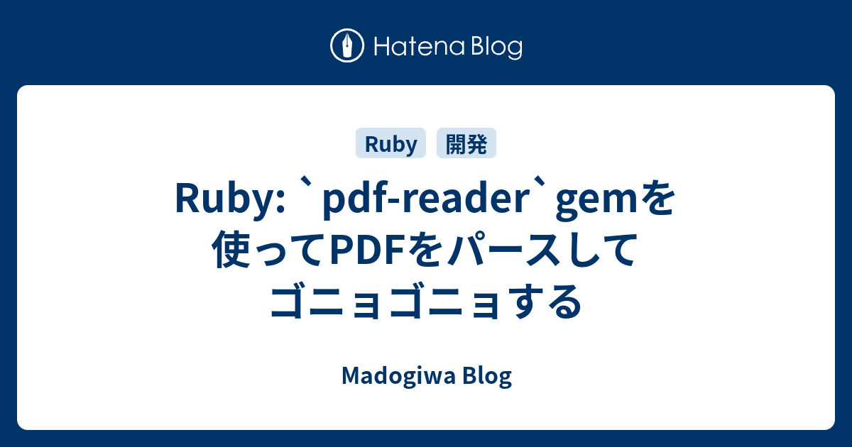 Ruby: `pdf-reader`gemを使ってPDFをパースしてゴニョゴニョする