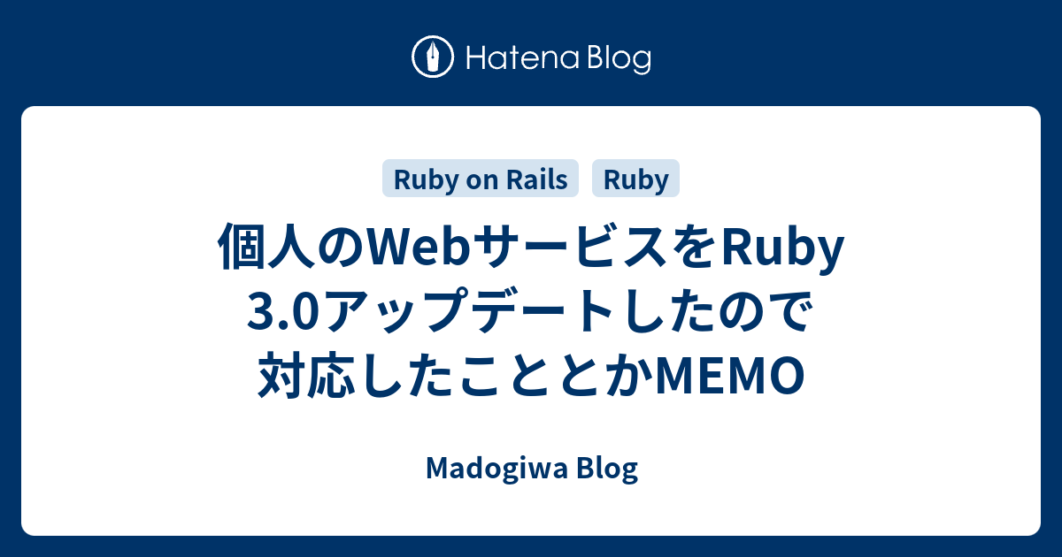 個人のwebサービスをruby 3 0アップデートしたので対応したこととかmemo Madogiwa Blog