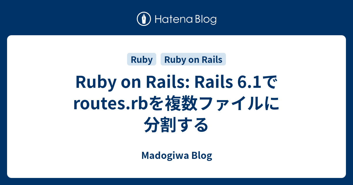 Ruby On Rails Rails 6 1でroutes Rbを複数ファイルに分割する Madogiwa Blog