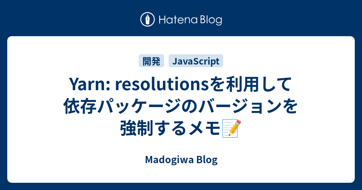 Yarn resolutionsを利用して依存パッケージのバージョンを強制するメモ📝 Madogiwa Blog
