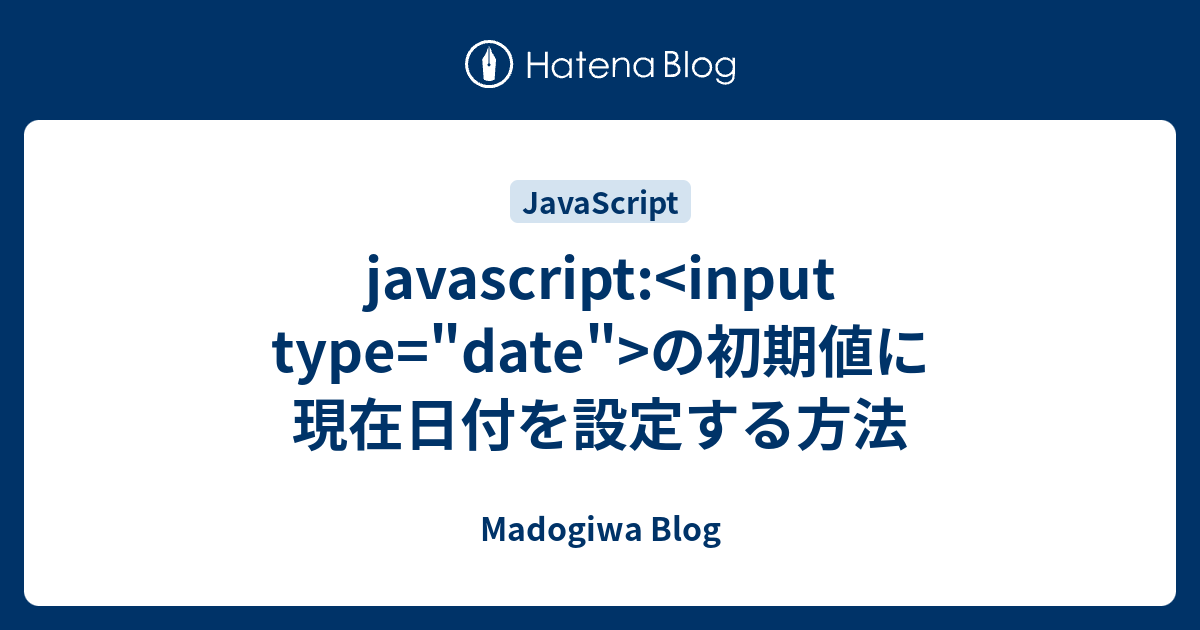 javascript: の初期値に現在日付を設定する方法 - Madogiwa Blog