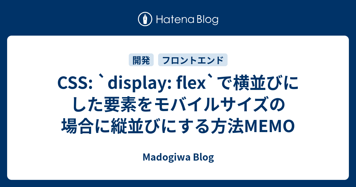CSS: `display: flex`で横並びにした要素をモバイルサイズの場合に縦並びにする方法MEMO - Madogiwa Blog