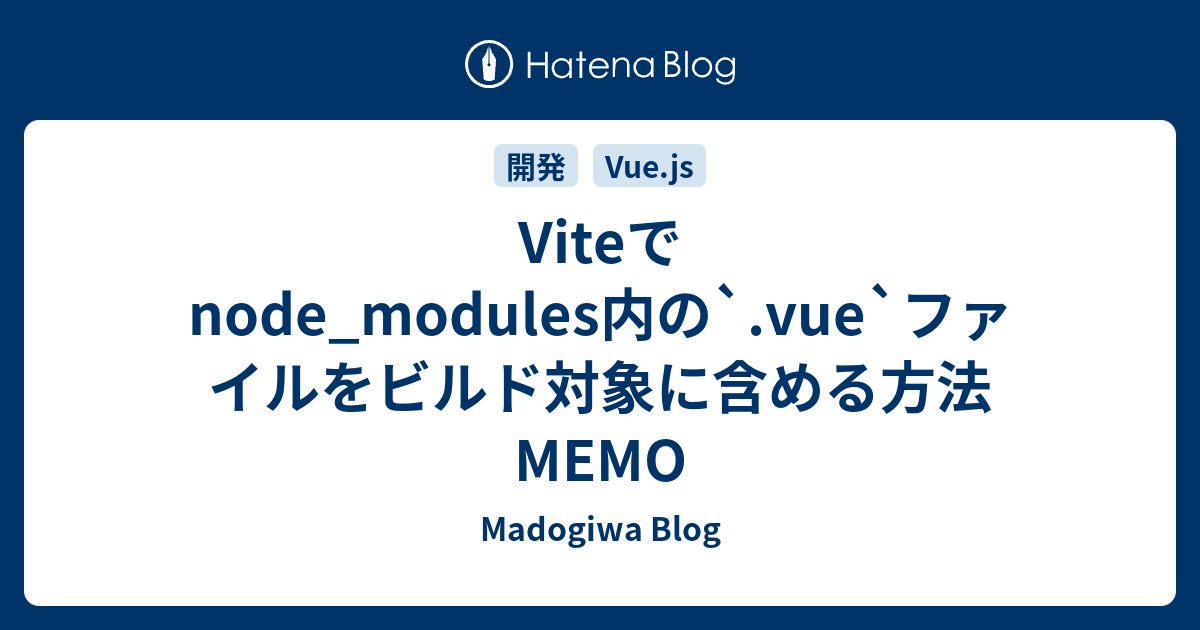 Viteでnode_modules内の`.vue`ファイルをビルド対象に含める方法MEMO - Madogiwa Blog