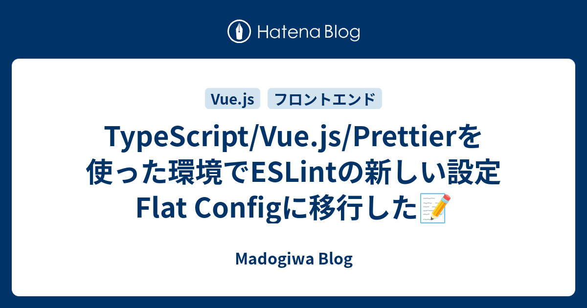 TypeScript/Vue.js/Prettierを使った環境でESLintの新しい設定 Flat Configに移行した📝 ...