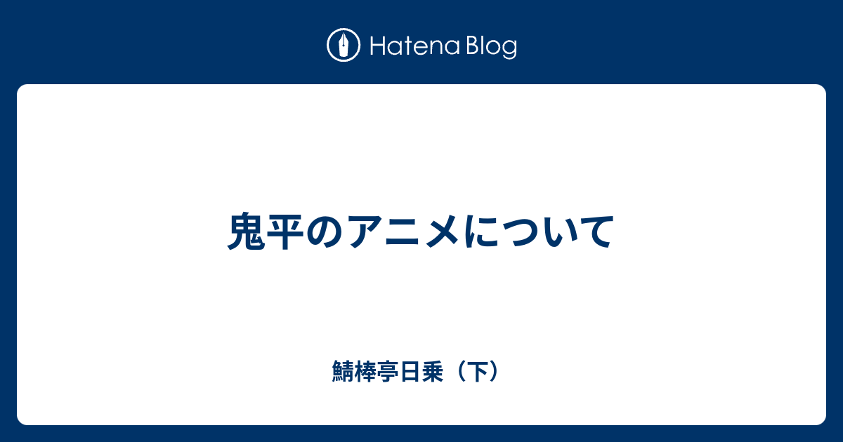 鬼平のアニメについて 鯖棒亭日乗 下