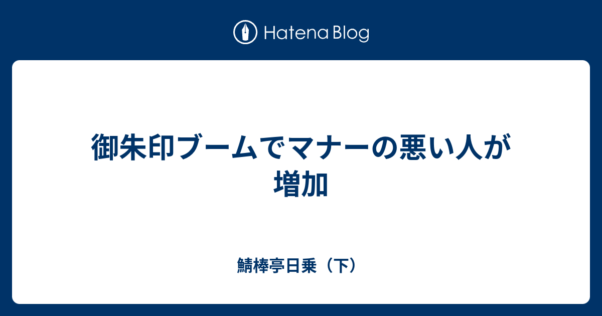 御朱印ブームでマナーの悪い人が増加 鯖棒亭日乗 下