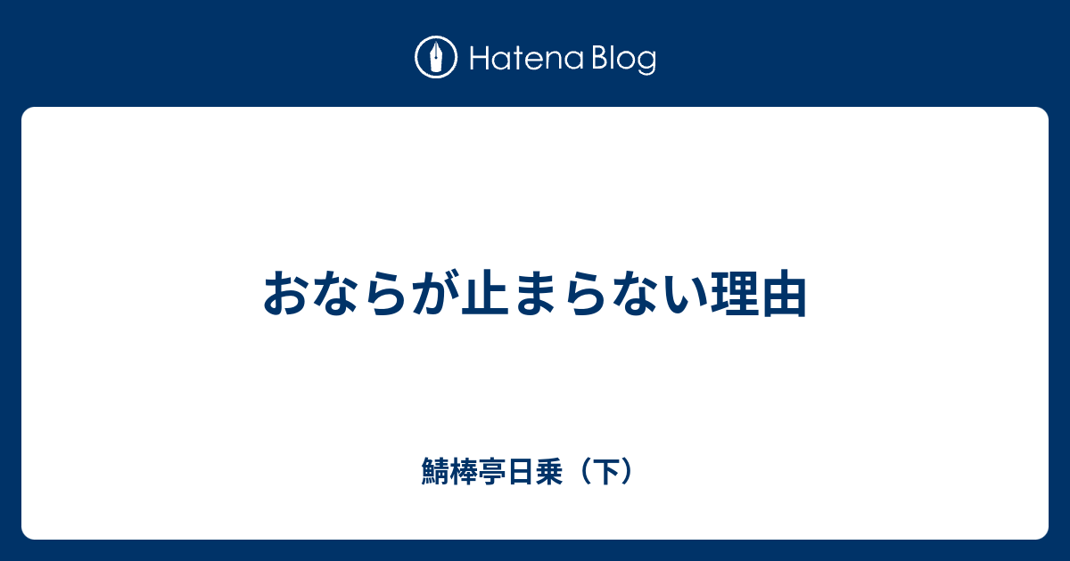 お なら 止まら ない 理由 食欲が止まらない３つの理由 なぜあなたは食べ過ぎてしまうのか Amp Petmd Com