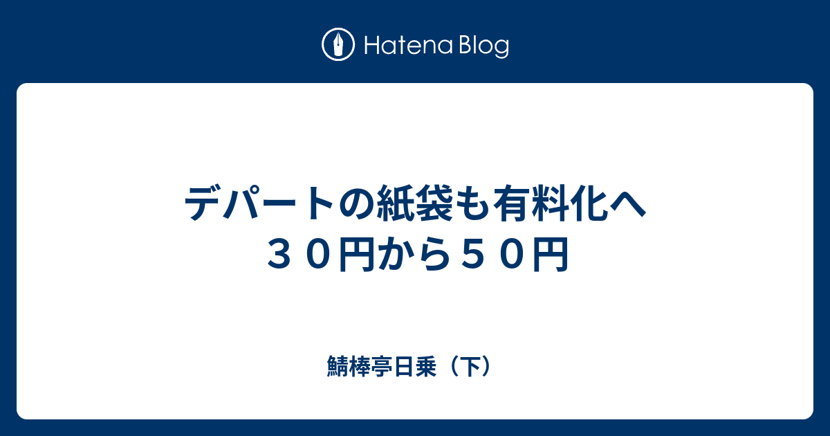 デパートの紙袋も有料化へ３０円から５０円 鯖棒亭日乗 下