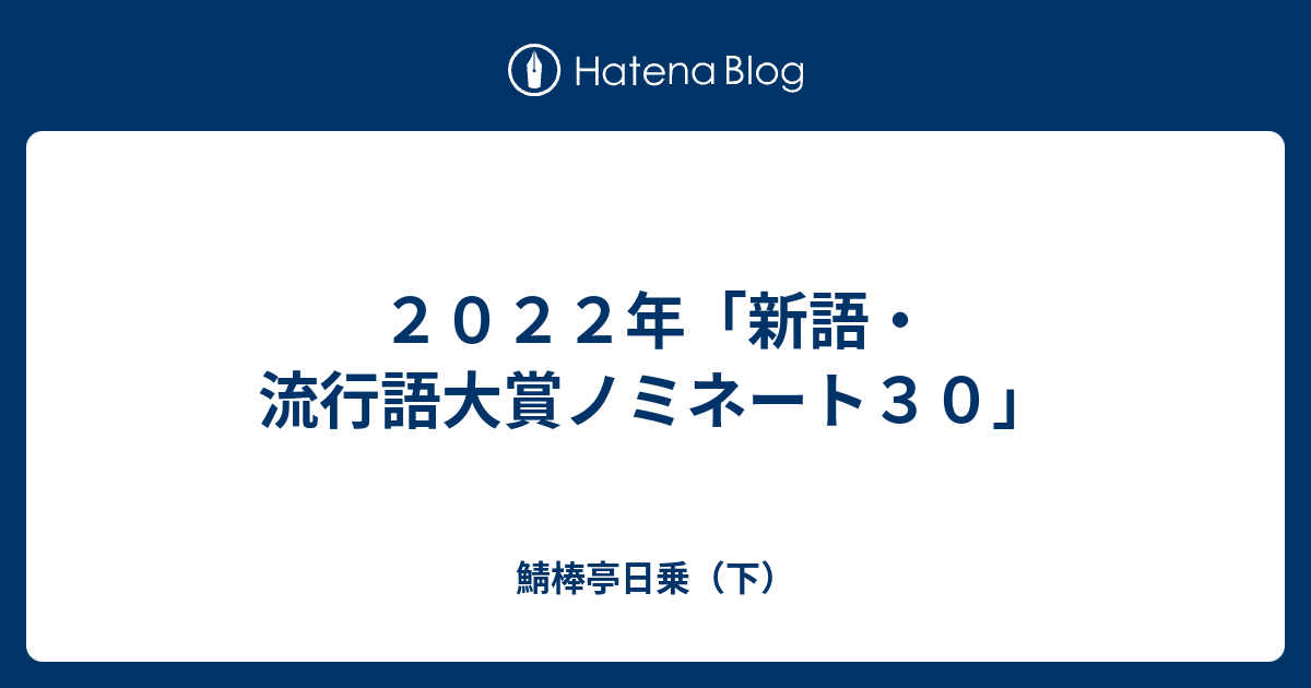 2022年「新語・流行語大賞ノミネート30」 - 鯖棒亭日乗（下）