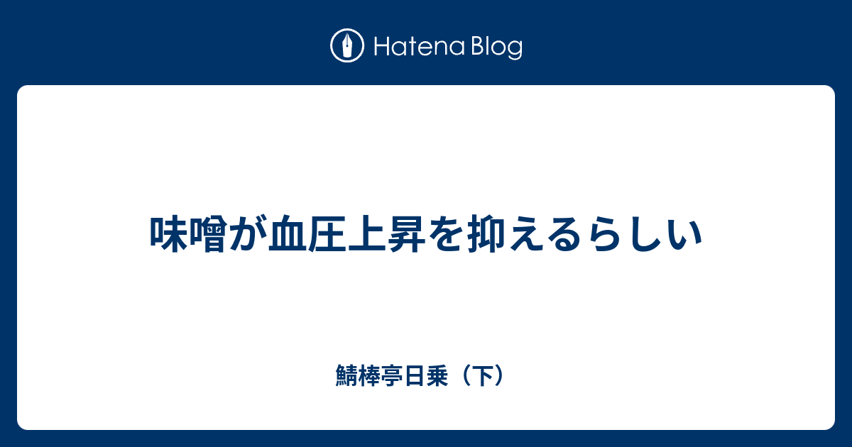 味噌が血圧上昇を抑えるらしい 鯖棒亭日乗 下