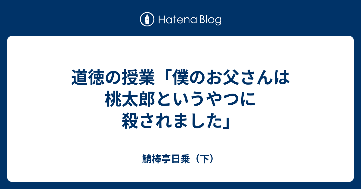 僕 の お父さん は 桃太郎 という やつ に 殺 され まし た ボクのおとうさんは桃太郎に 衝撃コピー 授業題材に 朝日新聞デジタル Amp Petmd Com