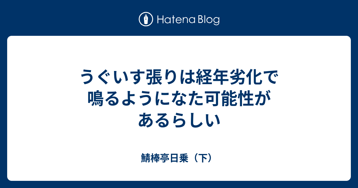 うぐいす張りは経年劣化で鳴るようになた可能性があるらしい 鯖棒亭日乗 下