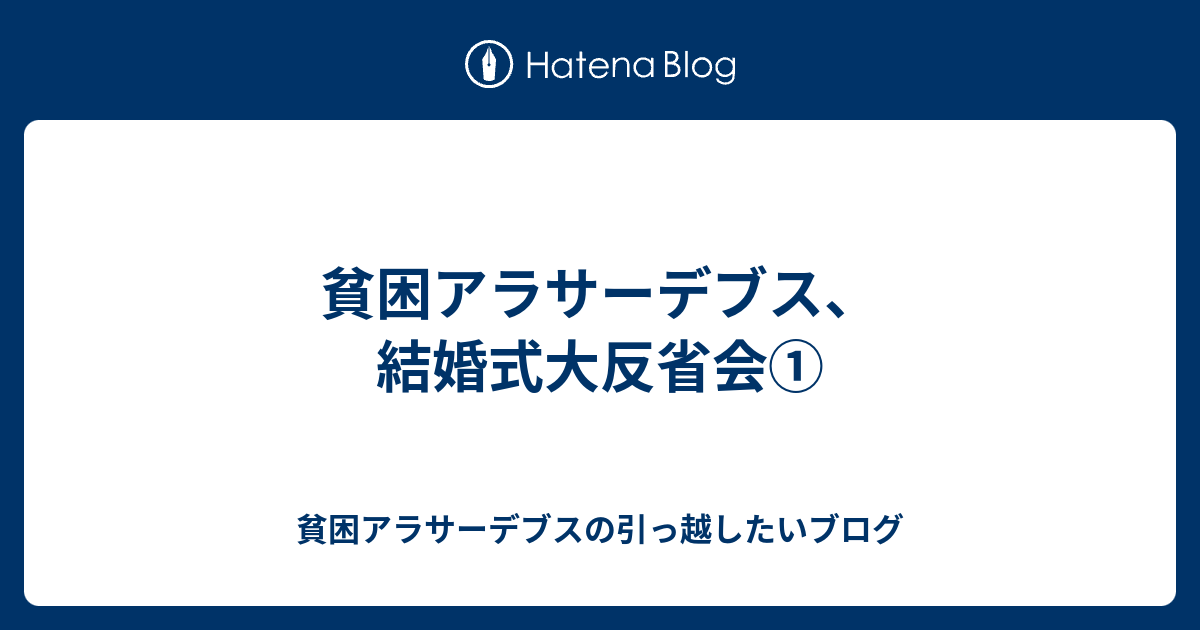 貧困アラサーデブス 結婚式大反省会 貧困アラサーデブスの引っ越したいブログ