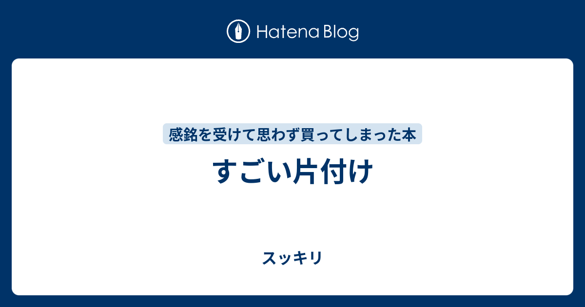 すごい片付け 責任感をなくしてスッキリ