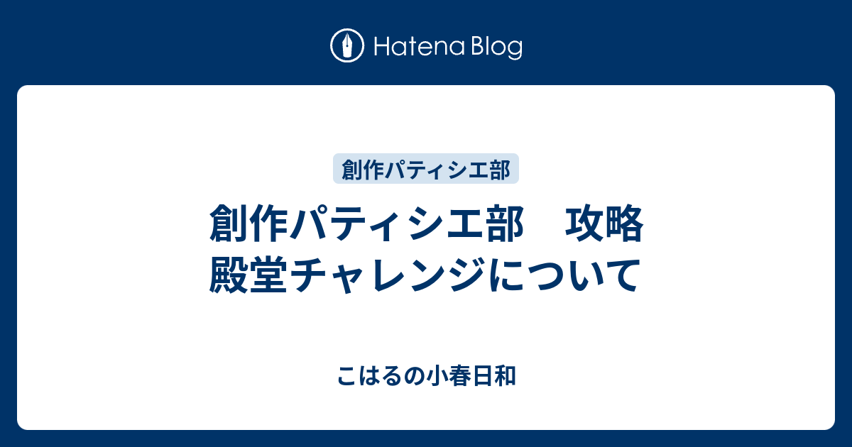 創作パティシエ部 攻略 殿堂チャレンジについて こはるの小春日和