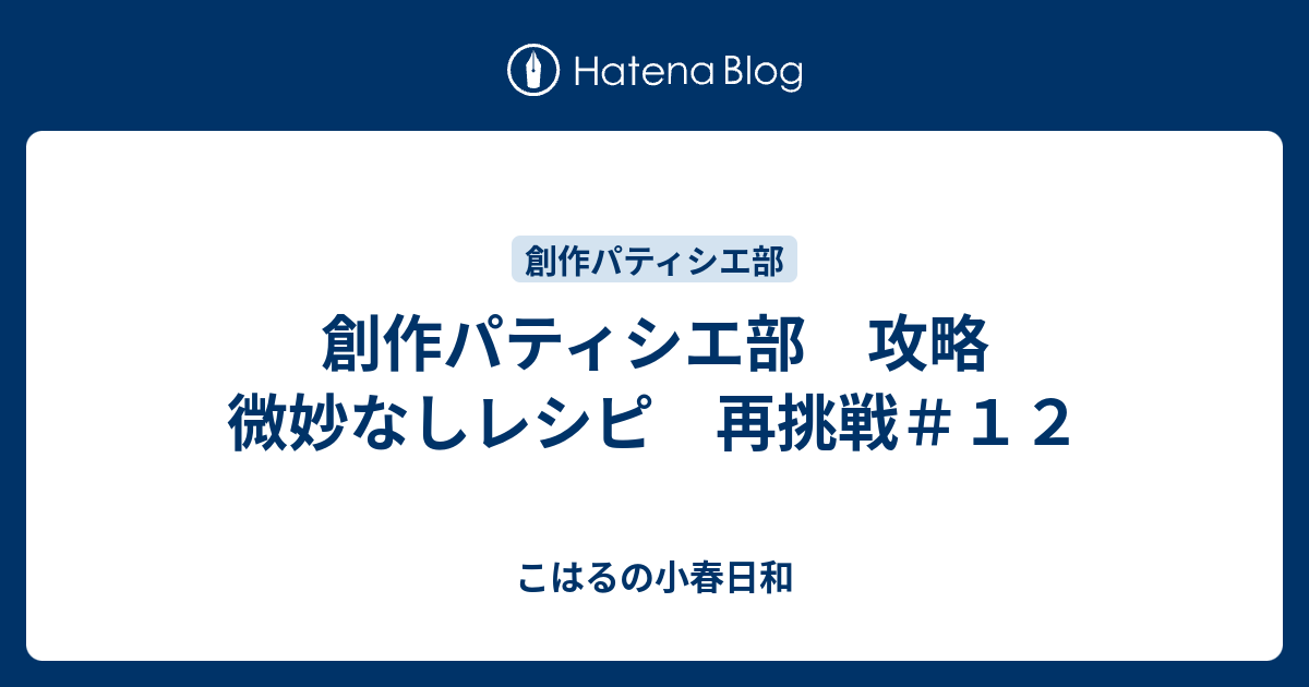 パティシエ レシピ 創作 部 蜑ｵ菴懊ヱ繝�ぅ繧ｷ繧ｨ驛ｨ 繧ｳ繝ｳ繝,