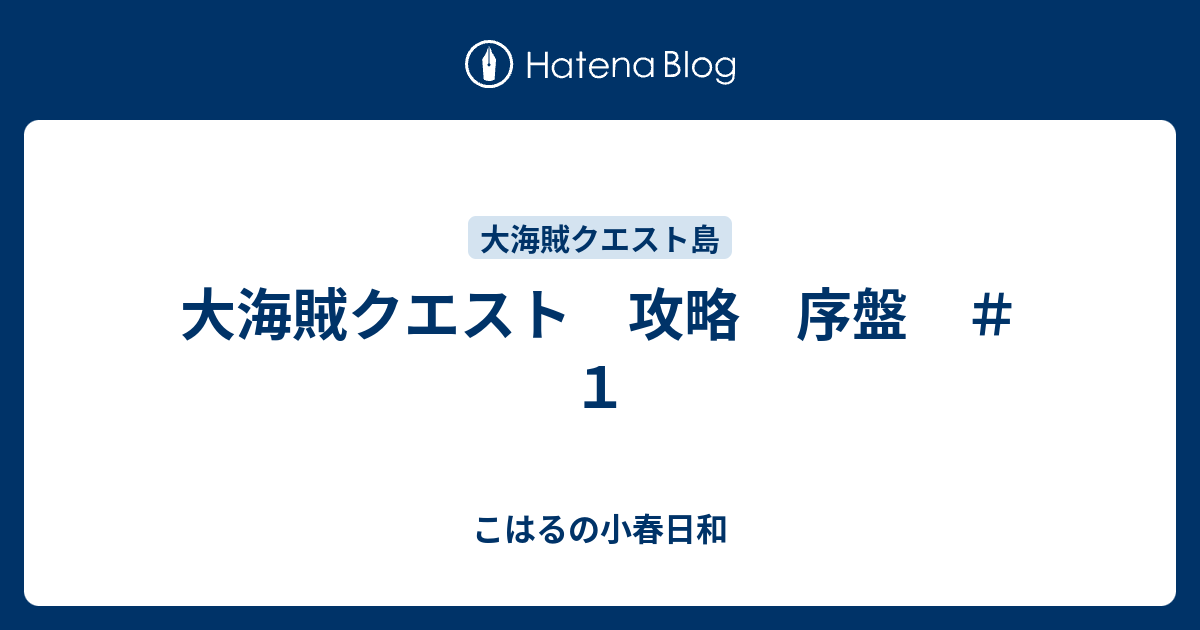 大海賊クエスト 攻略 序盤 １ こはるの小春日和