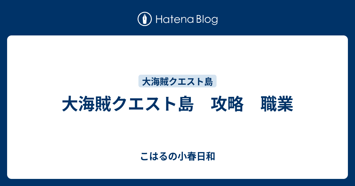 大海賊クエスト島 攻略 職業 こはるの小春日和