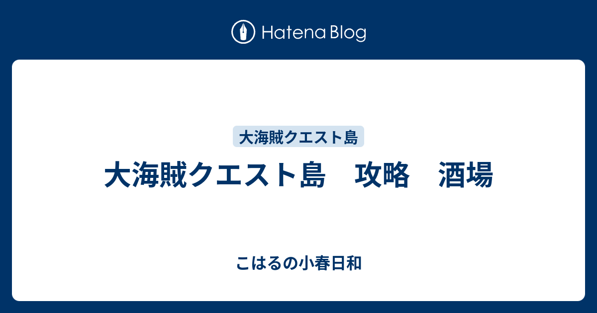 大海賊クエスト島 攻略 酒場 こはるの小春日和