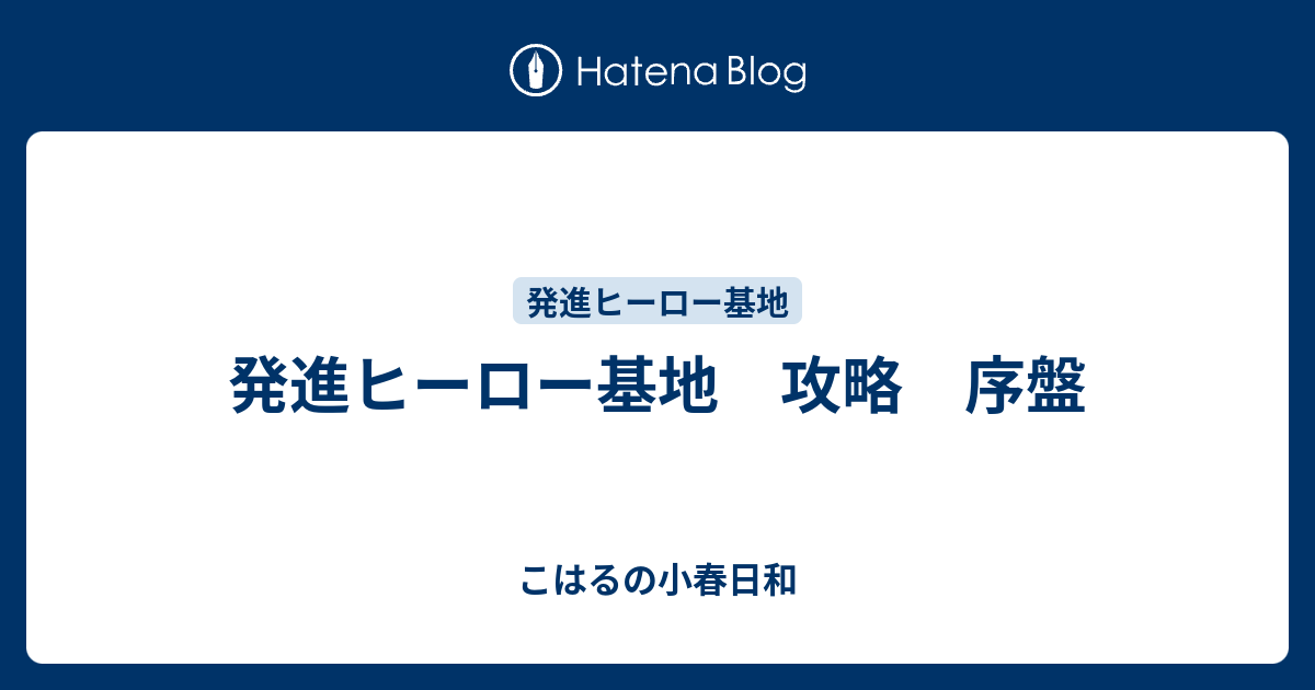 発進ヒーロー基地 攻略 序盤 こはるの小春日和