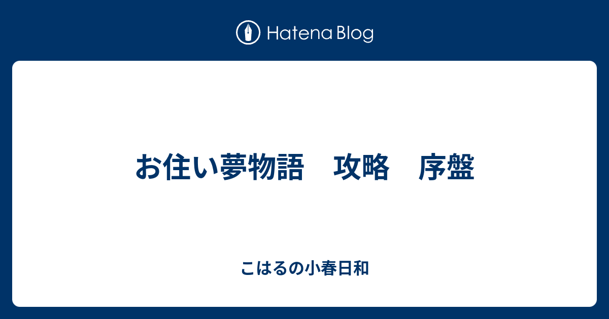 お住い夢物語 攻略 序盤 こはるの小春日和