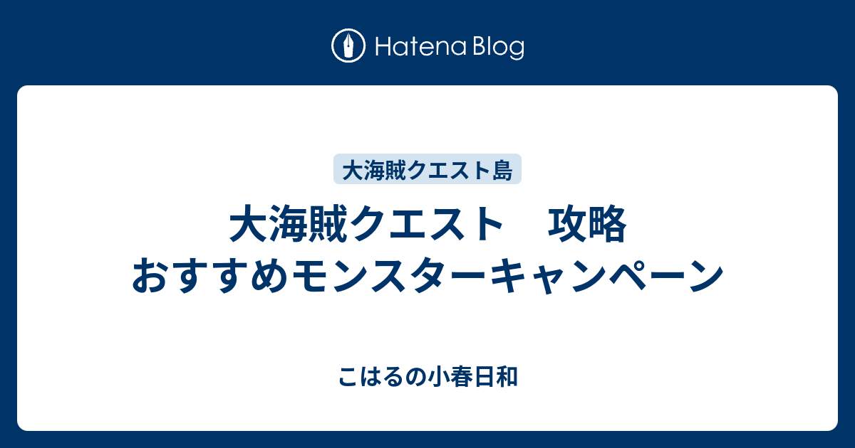 大海賊クエスト 攻略 おすすめモンスターキャンペーン こはるの小春日和