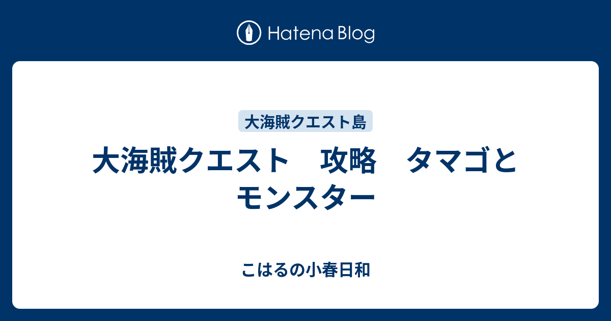 大海賊クエスト 攻略 タマゴとモンスター こはるの小春日和