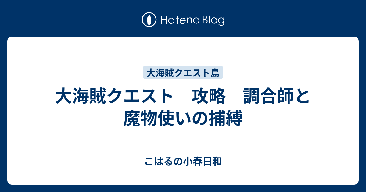 大海賊クエスト 攻略 調合師と魔物使いの捕縛 こはるの小春日和