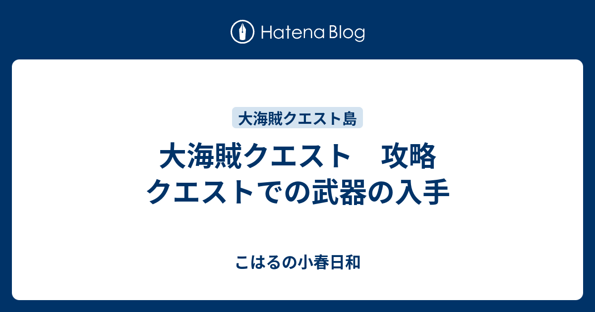 大海賊クエスト 攻略 クエストでの武器の入手 こはるの小春日和