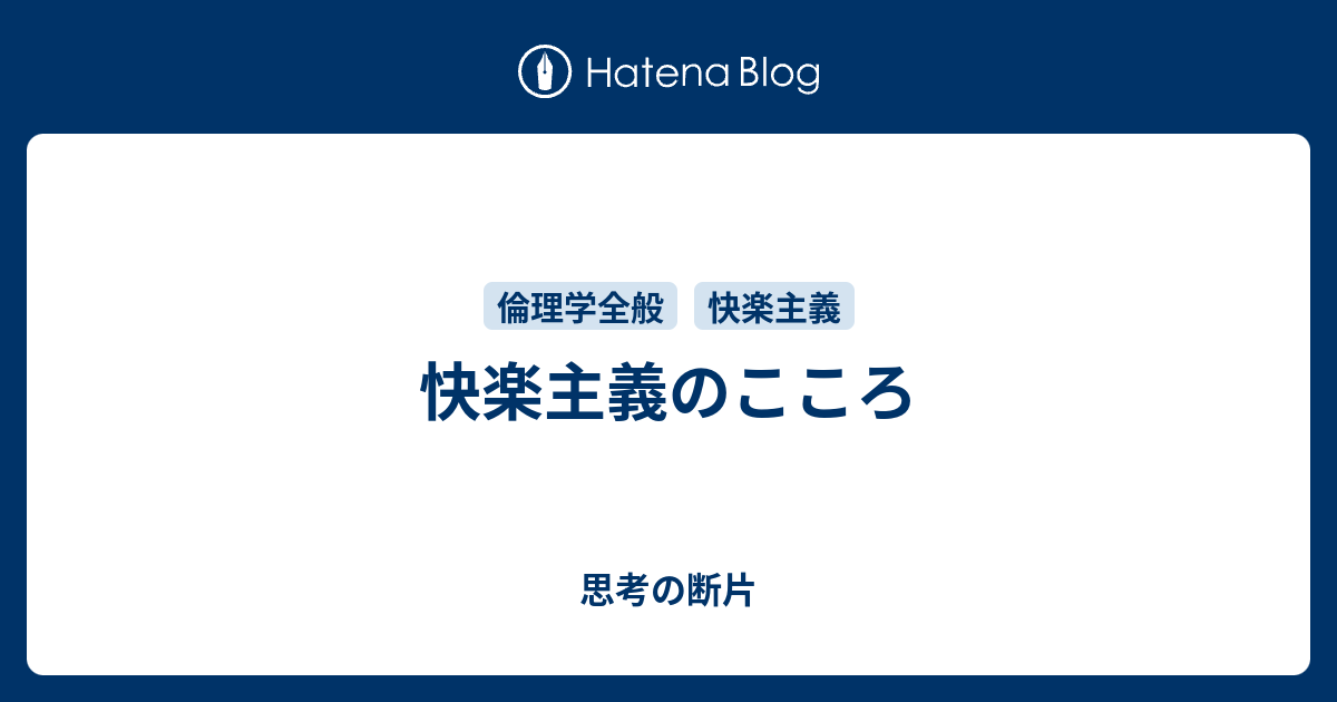 思考の断片  快楽主義のこころ