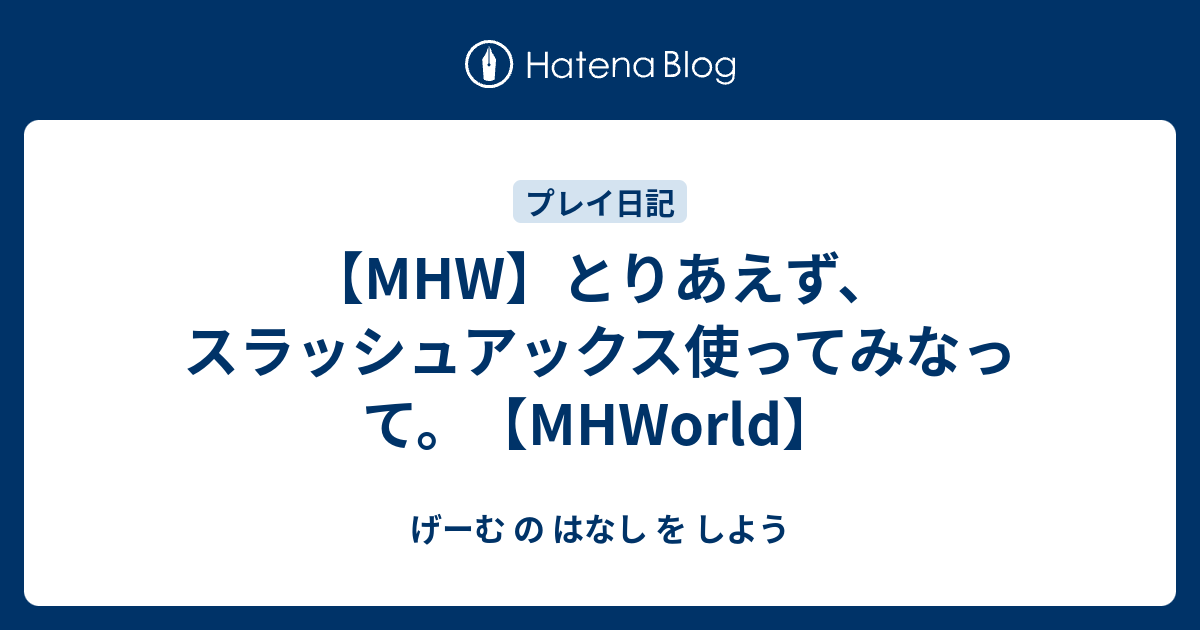 Mhw とりあえず スラッシュアックス使ってみなって Mhworld げーむ の はなし を しよう