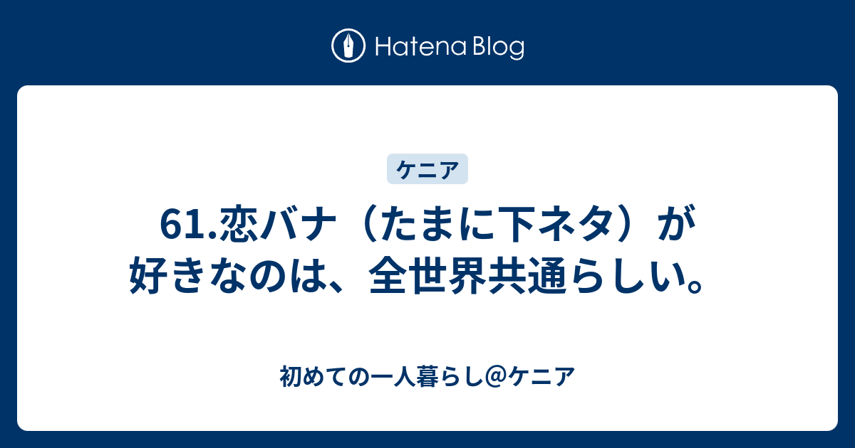 恋 バナ ネタ