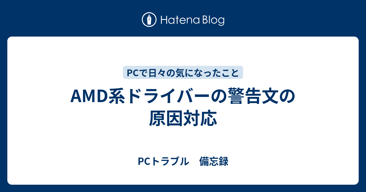 Amd系ドライバーの警告文の原因対応 Pcトラブル 備忘録