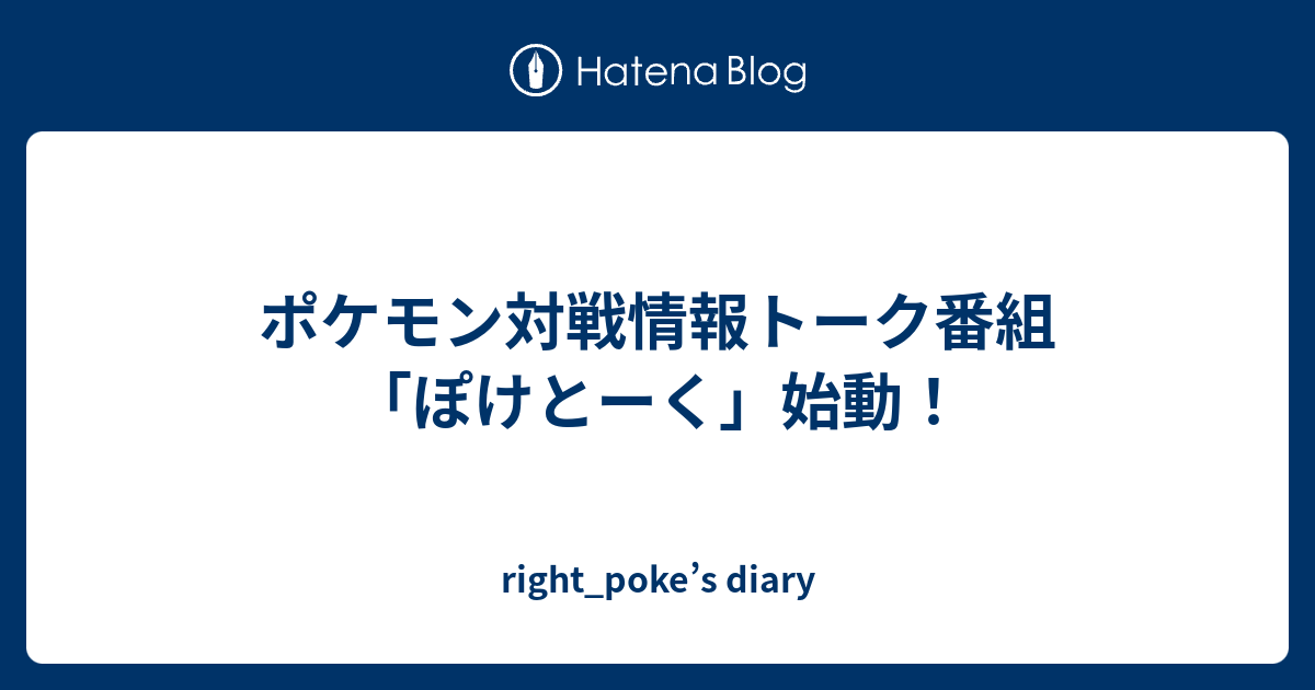 ポケモン対戦情報トーク番組 ぽけとーく 始動 Right Poke S Diary