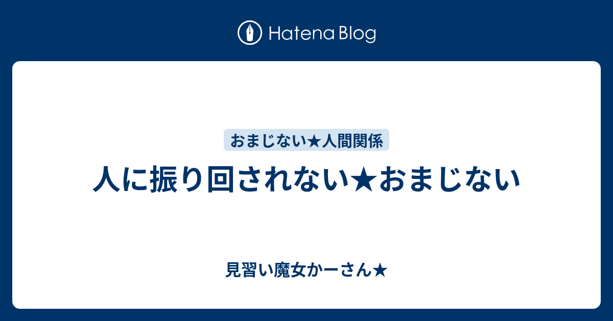 人に振り回されない おまじない 見習い魔女かーさん