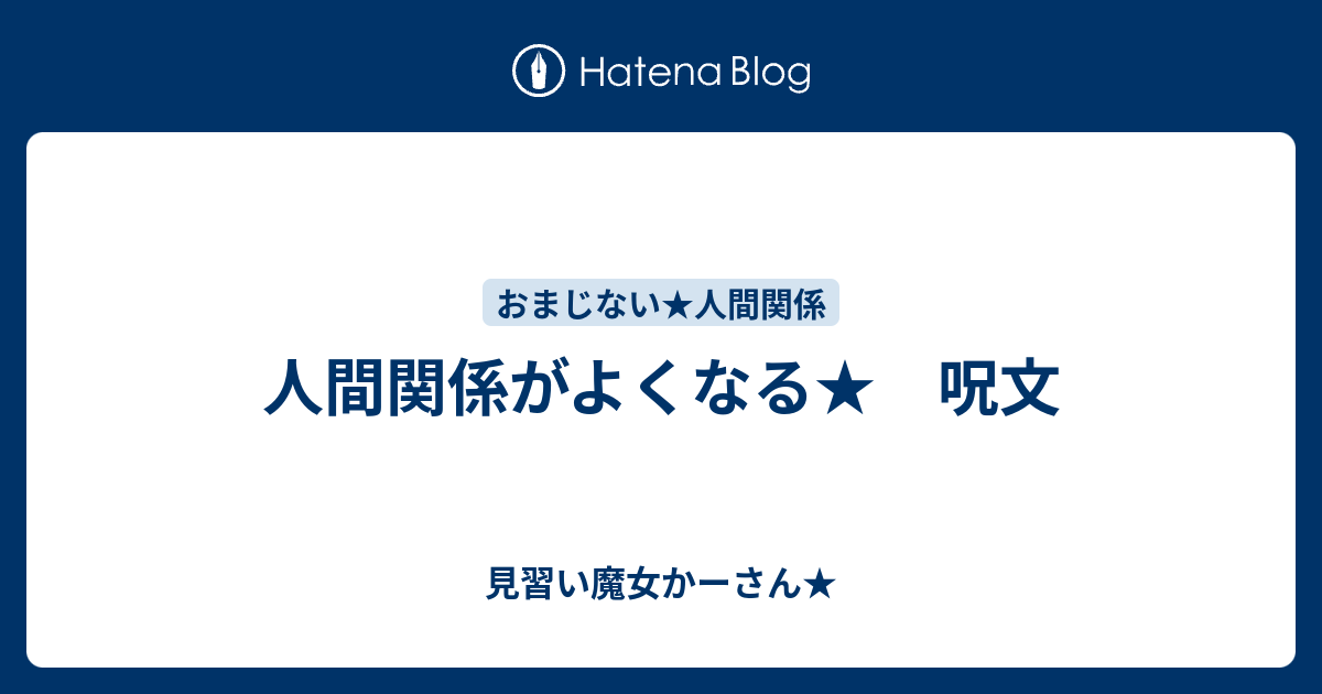 人間関係がよくなる 呪文 見習い魔女かーさん