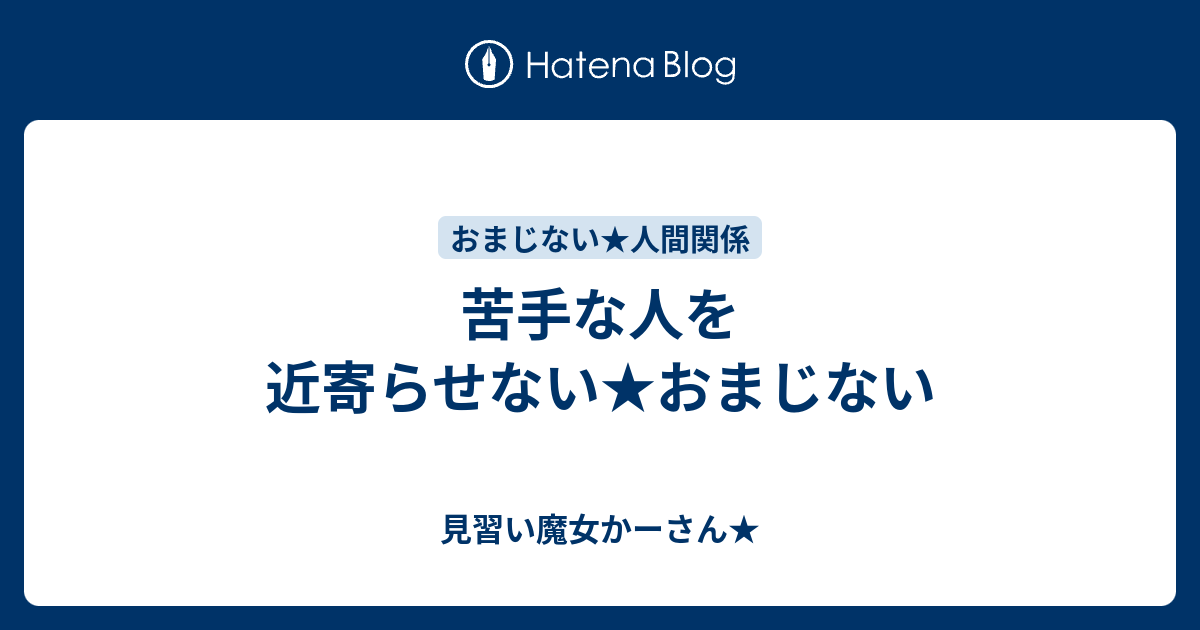 苦手な人を近寄らせない おまじない 見習い魔女かーさん