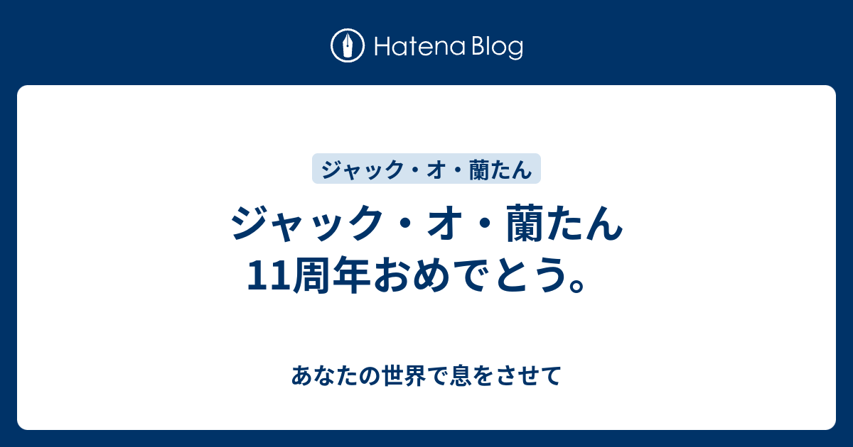 ジャック オ 蘭たん11周年おめでとう あなたの世界で息をさせて