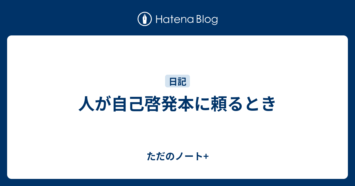 人が自己啓発本に頼るとき ただのノート
