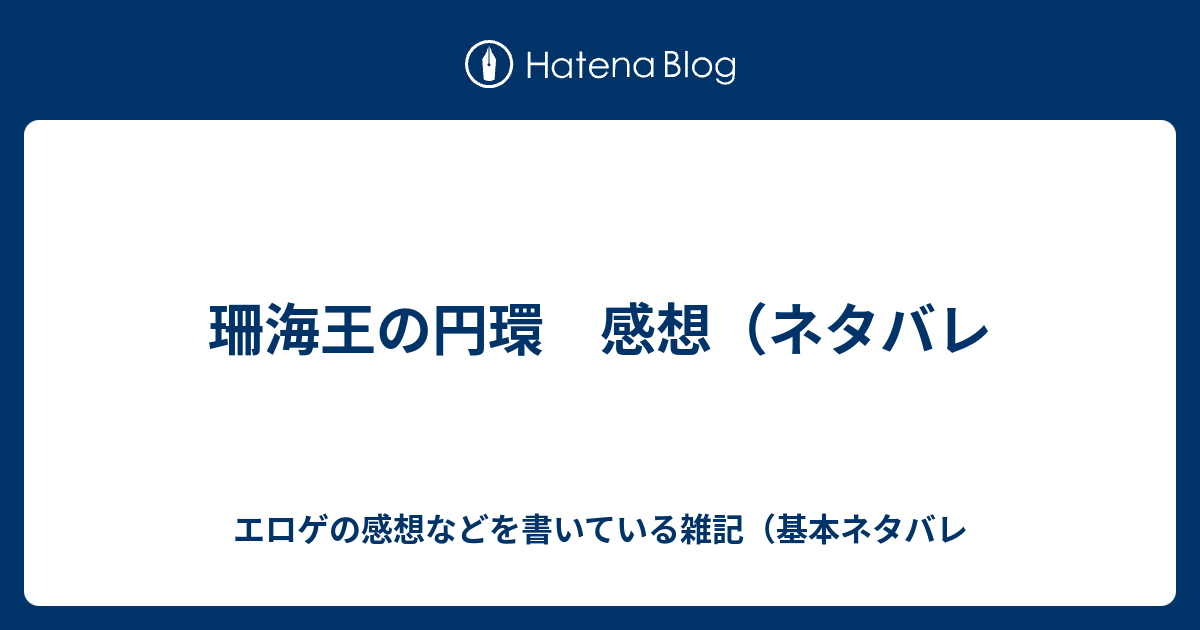 珊海王の円環 感想 ネタバレ エロゲの感想などを書いている雑記 基本ネタバレ