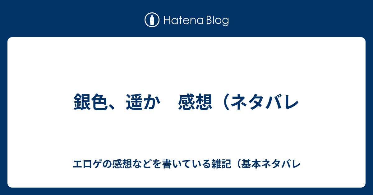 銀色 遥か 感想 ネタバレ エロゲの感想などを書いている雑記 基本ネタバレ